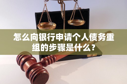 洮南怎么向银行申请个人债务重组的步骤是什么？